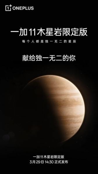 <br />
							Официально: OnePlus 29 марта представит специальную версию OnePlus 11 с задней панелью в цвете поверхности Юпитера<br />
						